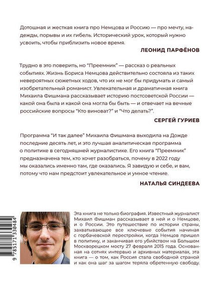 Фотография книги "Михаил Фишман: Преемник. История Бориса Немцова и страны, в которой он не стал президентом"