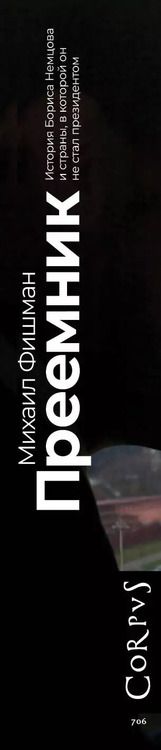 Фотография книги "Михаил Фишман: Преемник. История Бориса Немцова и страны, в которой он не стал президентом"