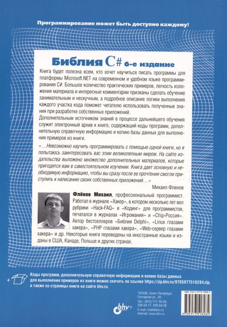 Фотография книги "Михаил Фленов: Библия C#. 6-е издание"