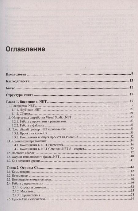 Фотография книги "Михаил Фленов: Библия C#. 6-е издание"