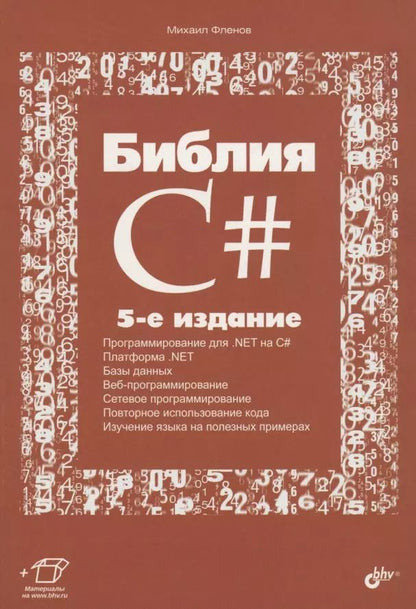 Обложка книги "Михаил Фленов: Библия C#"