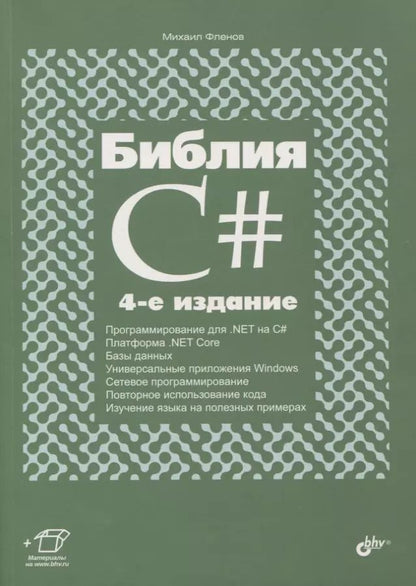 Обложка книги "Михаил Фленов: Библия C#"