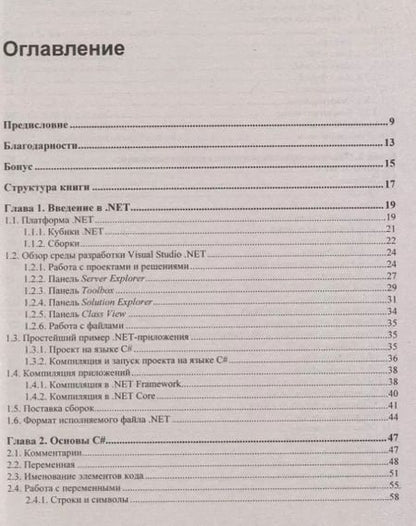 Фотография книги "Михаил Фленов: Библия C#"