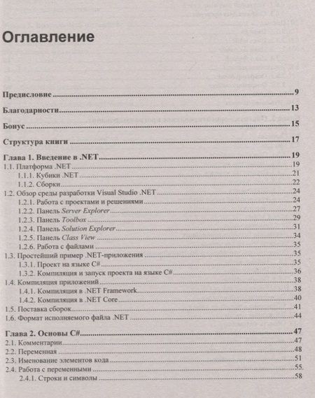 Фотография книги "Михаил Фленов: Библия C#"