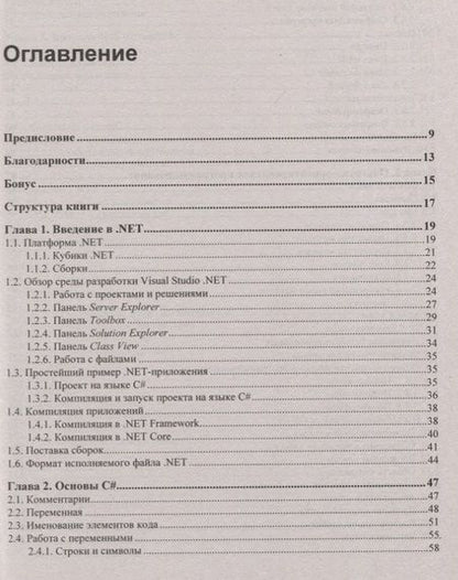 Фотография книги "Михаил Фленов: Библия C#"