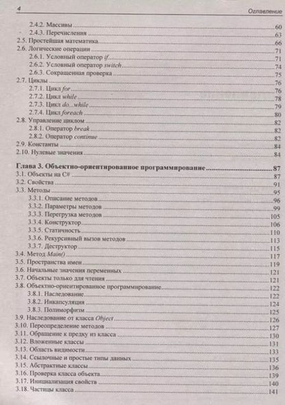 Фотография книги "Михаил Фленов: Библия C#"