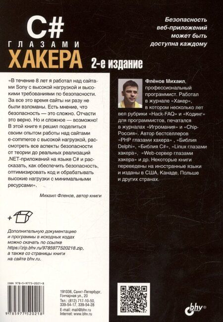 Фотография книги "Михаил Фленов: C# глазами хакера. 2-е издание"