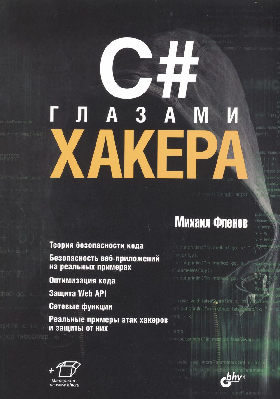 Обложка книги "Михаил Фленов: C# глазами хакера"