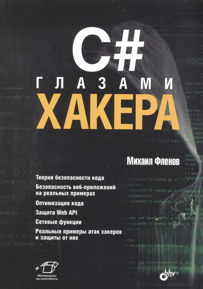 Обложка книги "Михаил Фленов: C# глазами хакера"