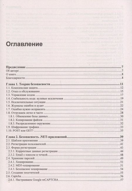 Фотография книги "Михаил Фленов: C# глазами хакера"