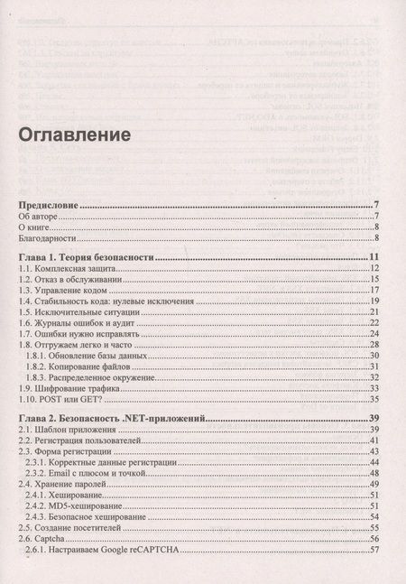 Фотография книги "Михаил Фленов: C# глазами хакера"