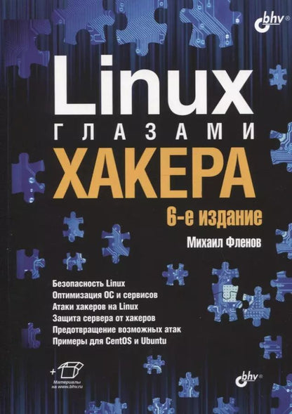 Обложка книги "Михаил Фленов: Linux глазами хакера"