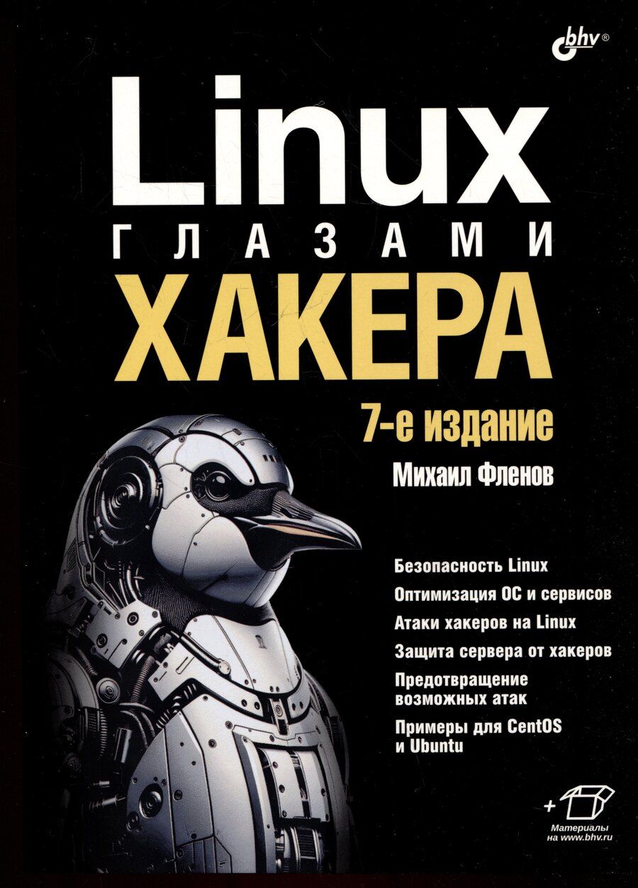Обложка книги "Михаил Фленов: Linux глазами хакера"