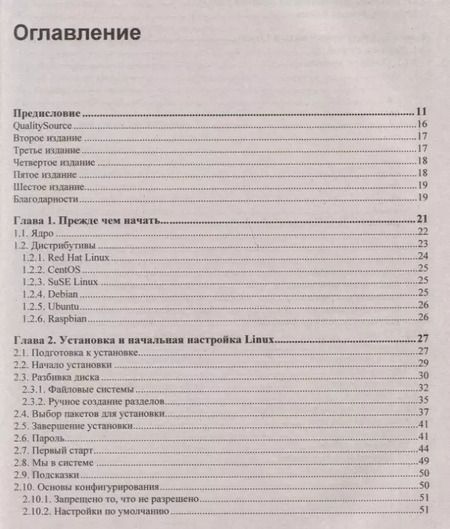 Фотография книги "Михаил Фленов: Linux глазами хакера"
