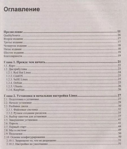 Фотография книги "Михаил Фленов: Linux глазами хакера"