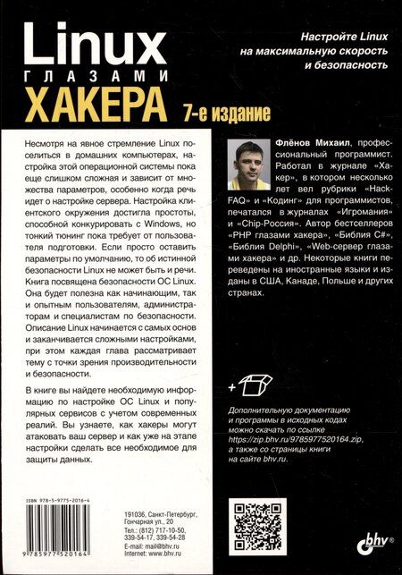 Фотография книги "Михаил Фленов: Linux глазами хакера"