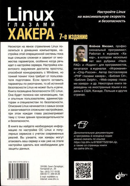 Фотография книги "Михаил Фленов: Linux глазами хакера"
