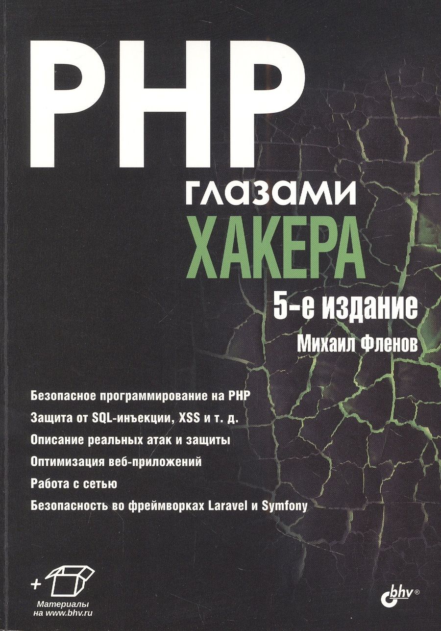 Обложка книги "Михаил Фленов: PHP глазами хакера"