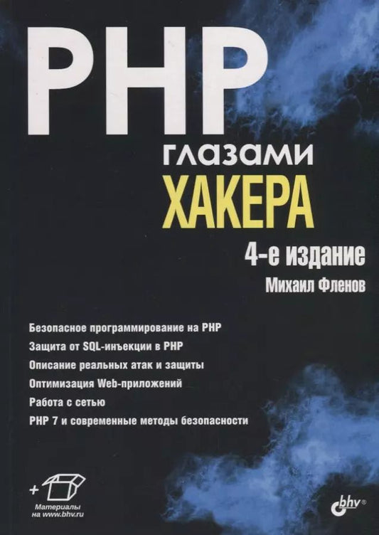 Обложка книги "Михаил Фленов: PHP глазами хакера"