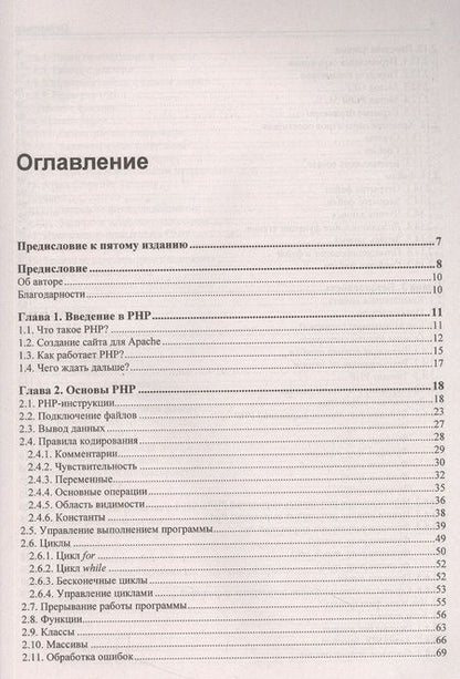 Фотография книги "Михаил Фленов: PHP глазами хакера"