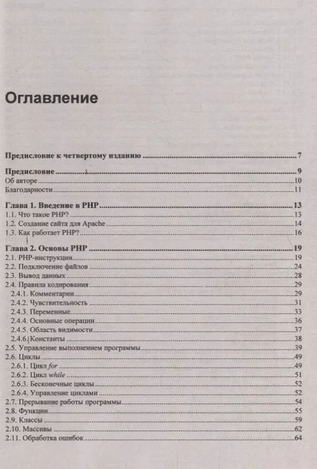 Фотография книги "Михаил Фленов: PHP глазами хакера"