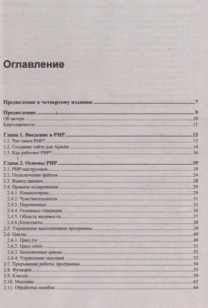 Фотография книги "Михаил Фленов: PHP глазами хакера"