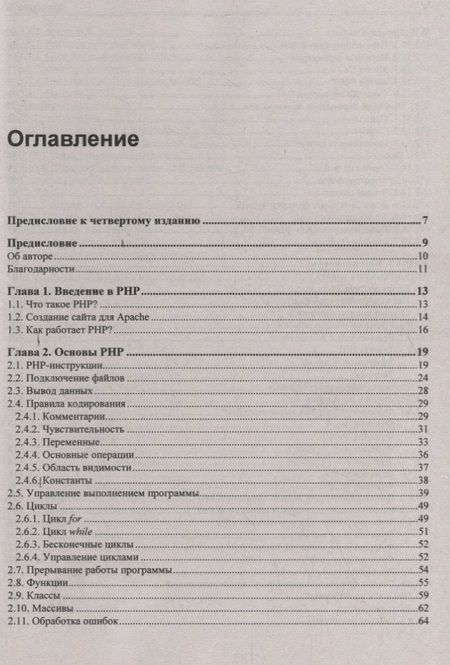 Фотография книги "Михаил Фленов: PHP глазами хакера"