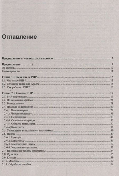 Фотография книги "Михаил Фленов: PHP глазами хакера"