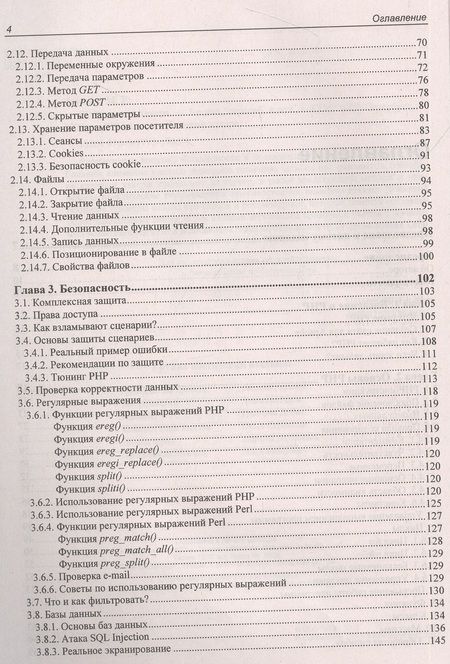 Фотография книги "Михаил Фленов: PHP глазами хакера"