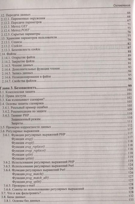 Фотография книги "Михаил Фленов: PHP глазами хакера"