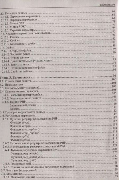 Фотография книги "Михаил Фленов: PHP глазами хакера"