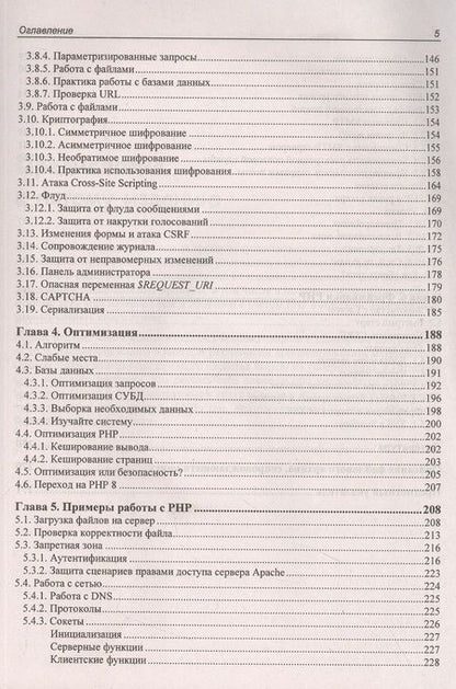 Фотография книги "Михаил Фленов: PHP глазами хакера"