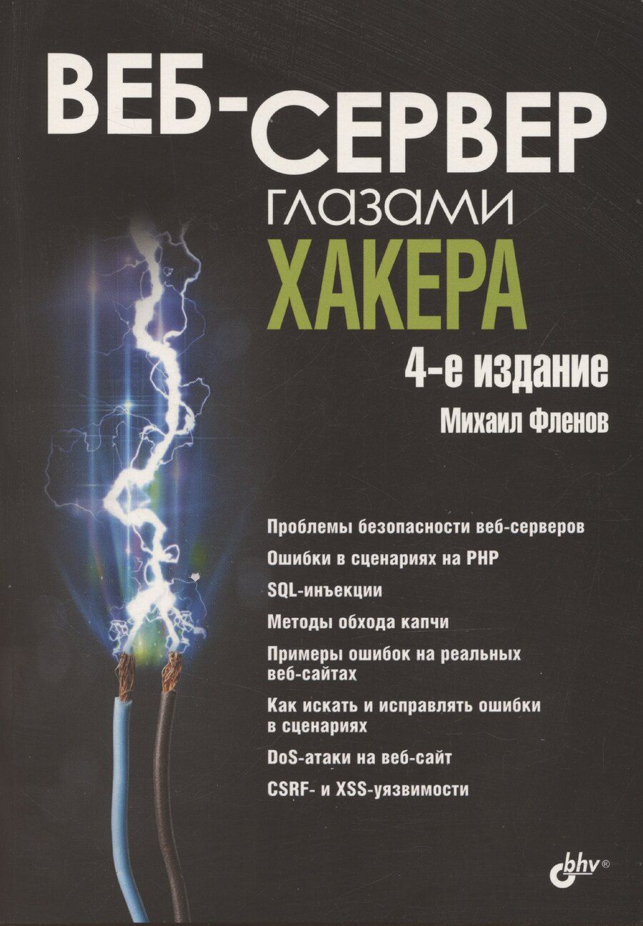 Обложка книги "Михаил Фленов: Веб-сервер глазами хакера"