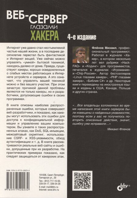 Фотография книги "Михаил Фленов: Веб-сервер глазами хакера"