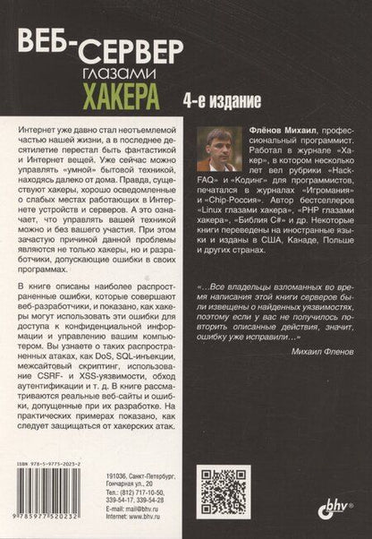 Фотография книги "Михаил Фленов: Веб-сервер глазами хакера"