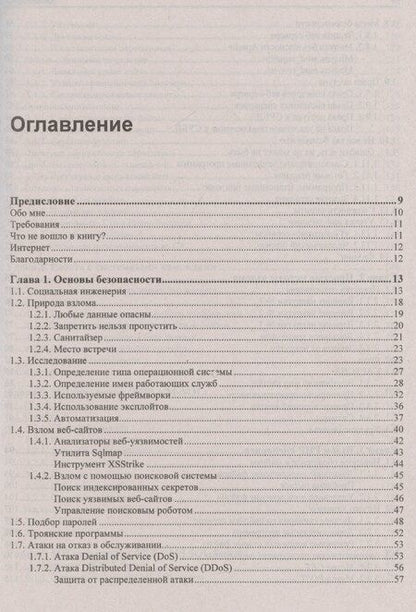 Фотография книги "Михаил Фленов: Веб-сервер глазами хакера"