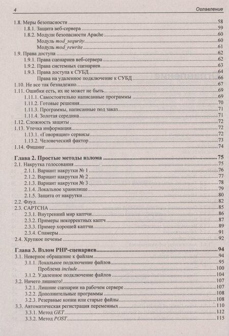 Фотография книги "Михаил Фленов: Веб-сервер глазами хакера"
