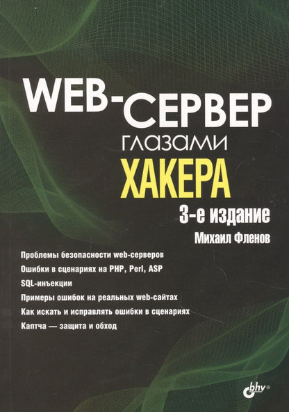 Обложка книги "Михаил Фленов: Web-сервер глазами хакера"