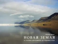 Обложка книги "Михаил Флинт: Новая Земля. От залива Абросимова до ледника Розе"