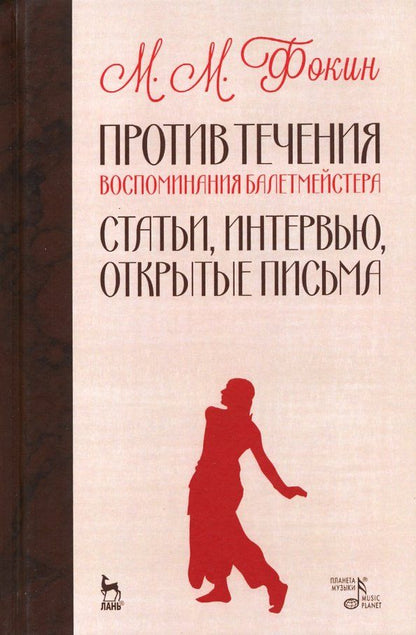 Обложка книги "Михаил Фокин: Против течения. Воспоминания балетмейстера. Статьи, интервью, открытые письма"