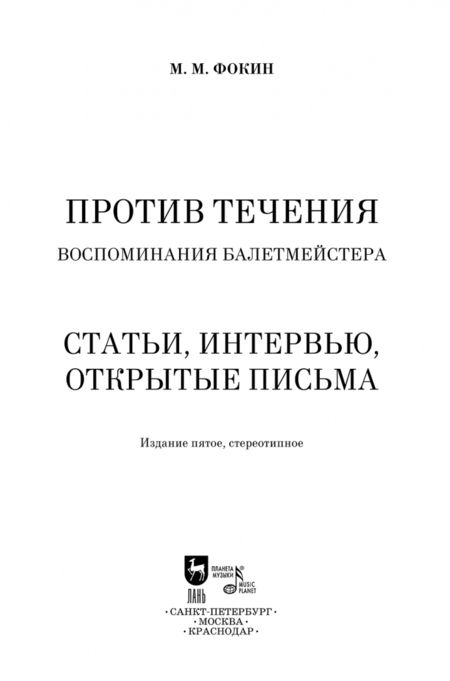 Фотография книги "Михаил Фокин: Против течения. Воспоминания балетмейстера. Статьи, интервью, открытые письма"