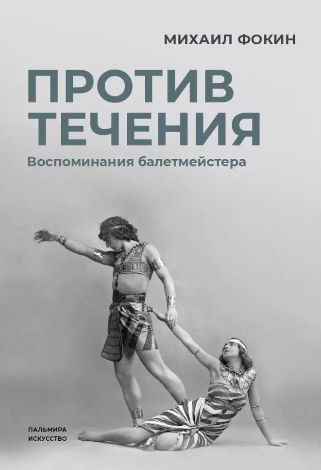 Обложка книги "Михаил Фокин: Против течения: Воспоминания балетмейстера"