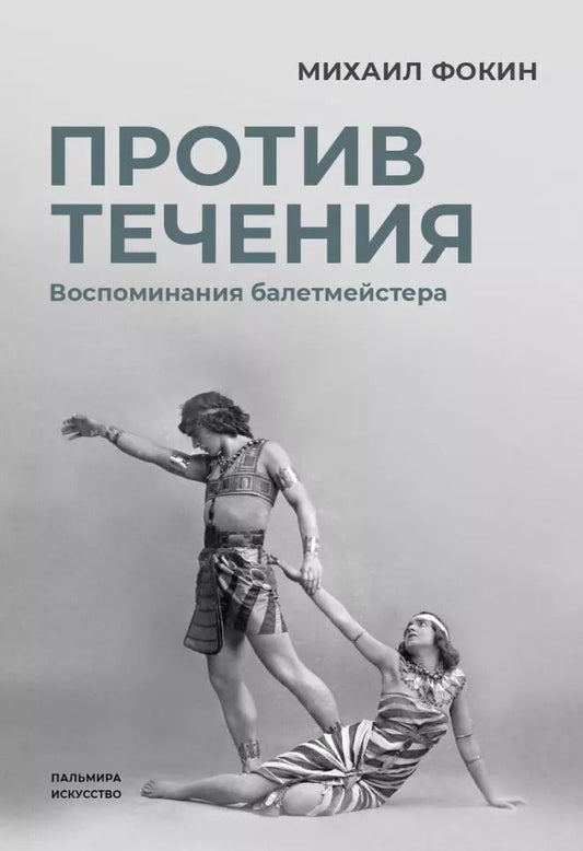 Обложка книги "Михаил Фокин: Против течения: Воспоминания балетмейстера"