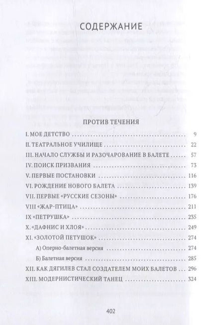 Фотография книги "Михаил Фокин: Против течения: Воспоминания балетмейстера"