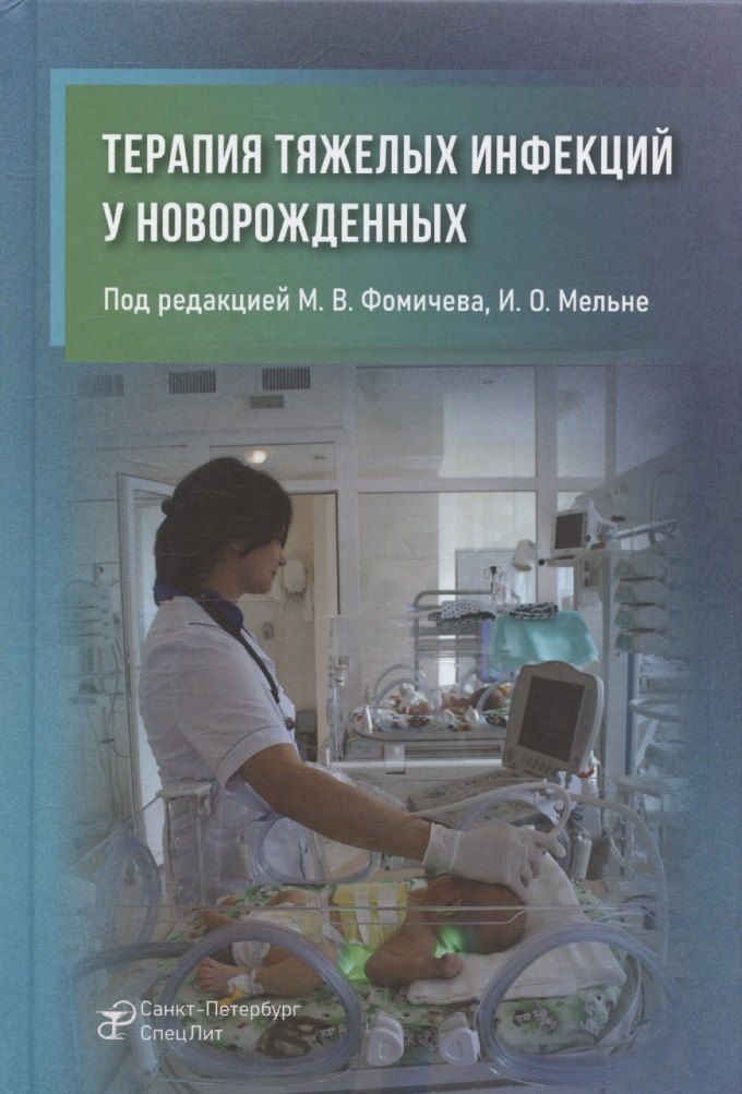 Обложка книги "Михаил Фомичев: Терапия тяжелых инфекций у новорожденных"