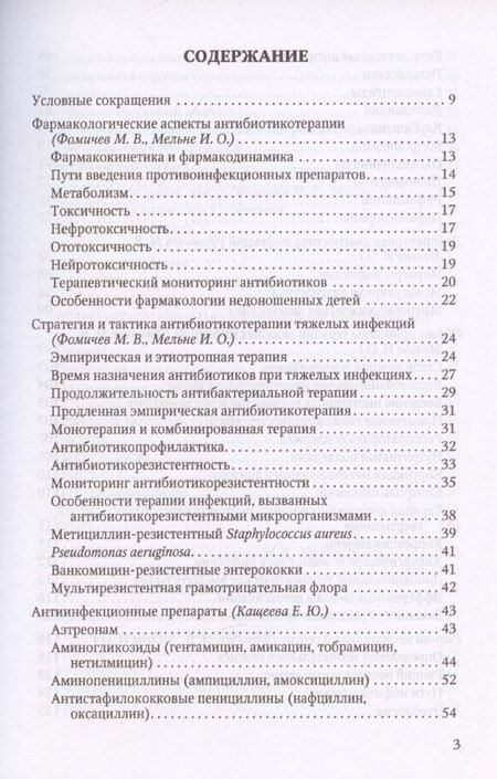 Фотография книги "Михаил Фомичев: Терапия тяжелых инфекций у новорожденных"