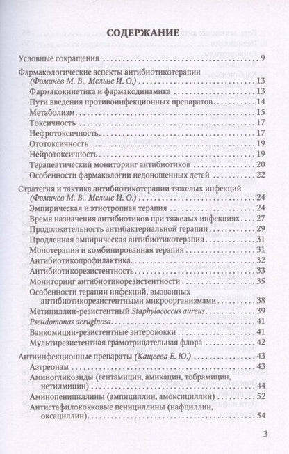 Фотография книги "Михаил Фомичев: Терапия тяжелых инфекций у новорожденных"
