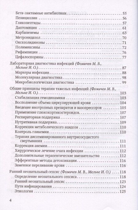 Фотография книги "Михаил Фомичев: Терапия тяжелых инфекций у новорожденных"
