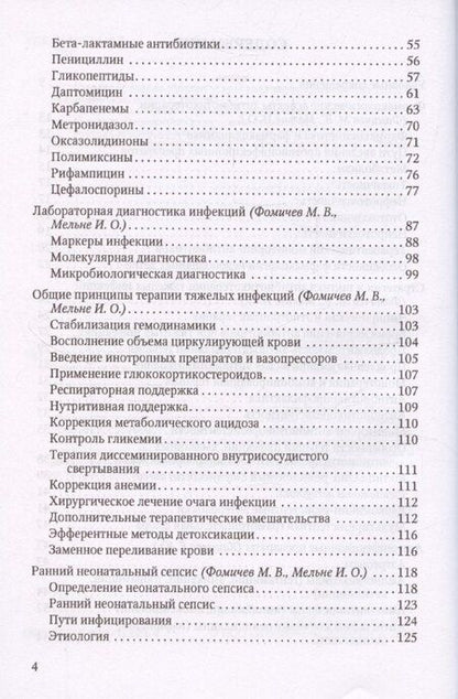 Фотография книги "Михаил Фомичев: Терапия тяжелых инфекций у новорожденных"
