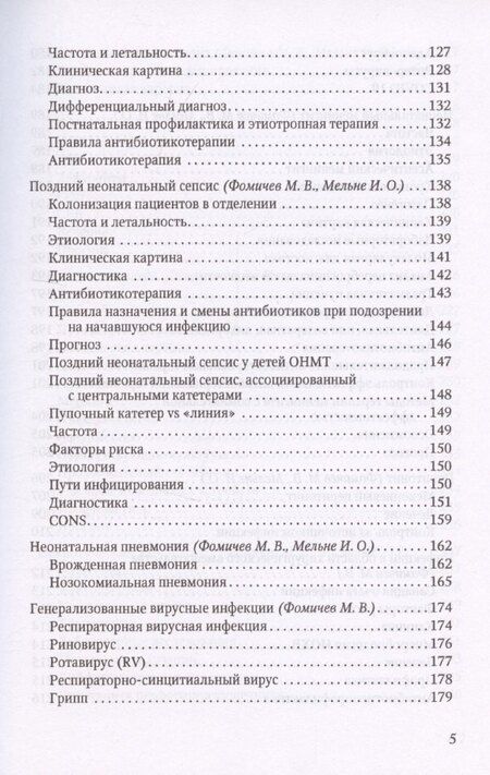 Фотография книги "Михаил Фомичев: Терапия тяжелых инфекций у новорожденных"